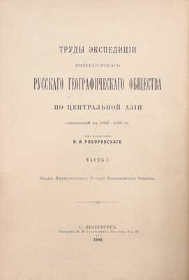 Труды Экспедиции Императорского Русского географического общества по Центральной Азии, совершенной в 1893-1895 гг. под начальством В.И. Роборовского. [В 3 ч.]. СПб.: Издание Императорского Русского Географического общества, 1899-1900.